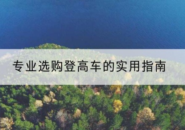 松阳电动登高车厂家推荐-专业选购登高车的实用指南