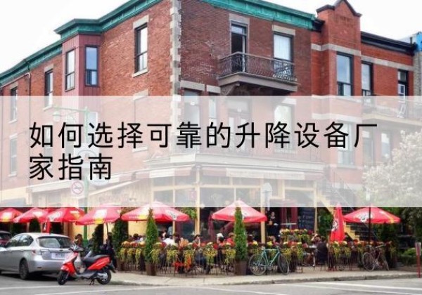 松阳电动升降机厂家-如何选择可靠的升降设备厂家指南